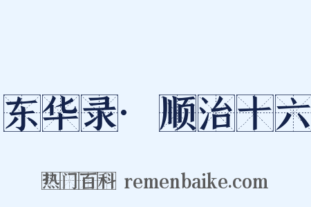 东华录·顺治十六是什么意思的图片